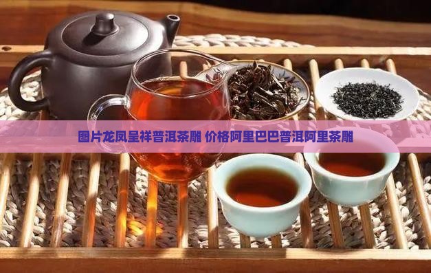 龙凤呈祥普洱茶雕