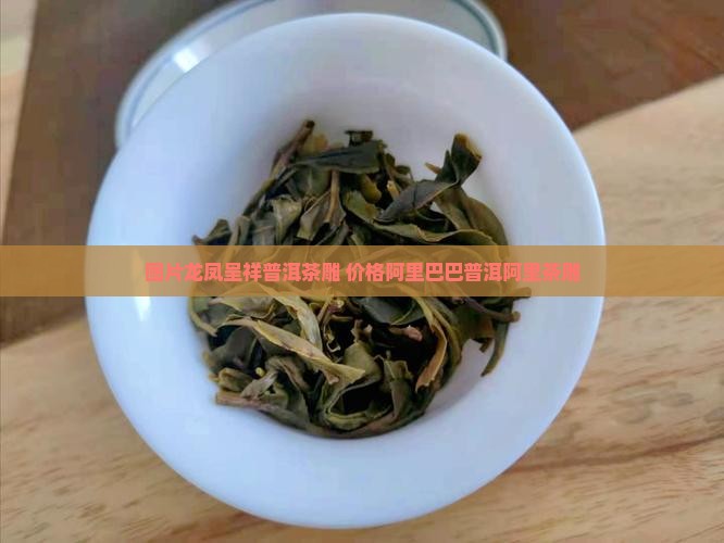 龙凤呈祥普洱茶雕