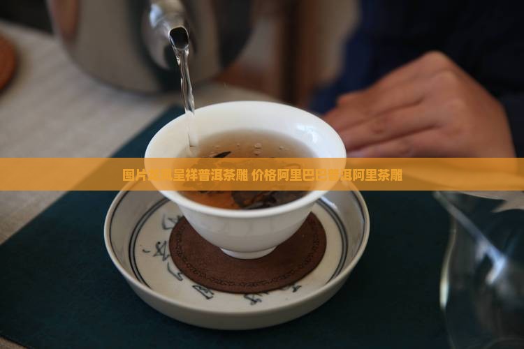 龙凤呈祥普洱茶雕