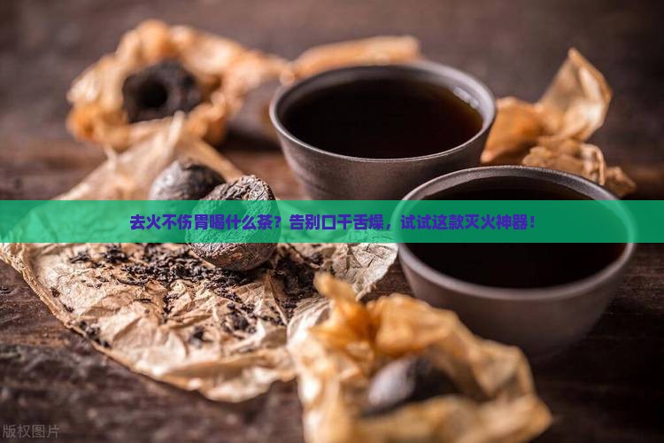 去火不伤胃喝什么茶