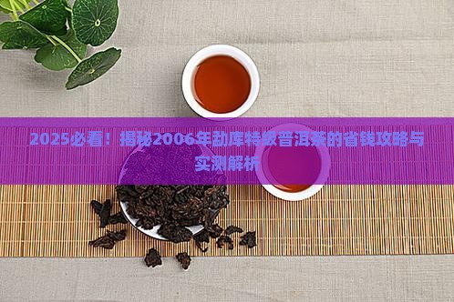 2006年勐库特级普洱茶