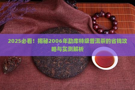 2006年勐库特级普洱茶