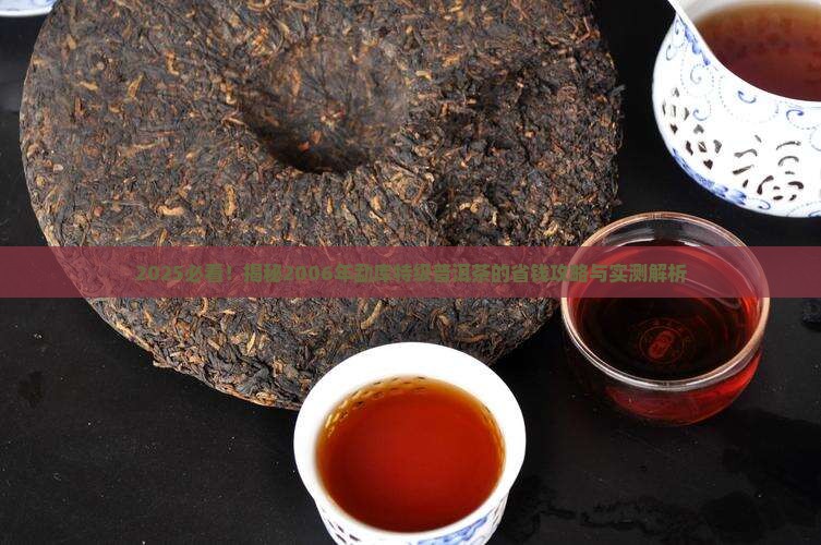 2006年勐库特级普洱茶