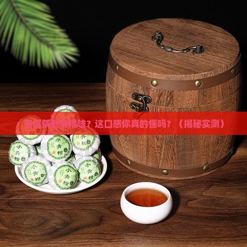 普洱茶喝什么看什么口感