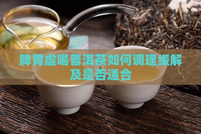 脾胃虚喝普洱茶如何