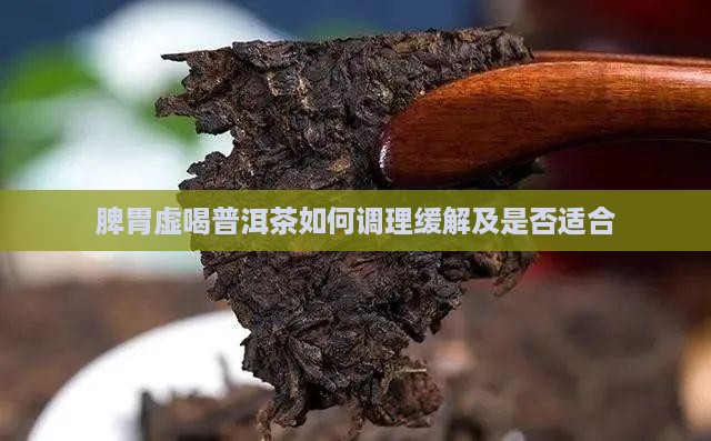 脾胃虚喝普洱茶如何