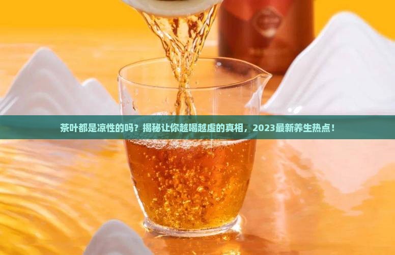 茶叶都是凉性的吗
