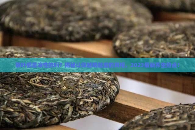 茶叶都是凉性的吗