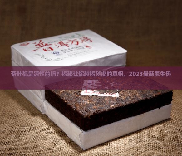 茶叶都是凉性的吗