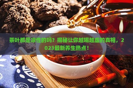 茶叶都是凉性的吗