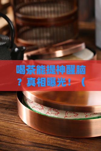 喝茶可以保持清醒吗