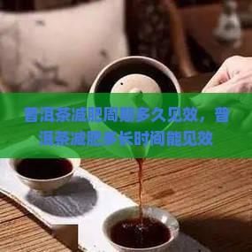 普洱茶减肥周期多久见效