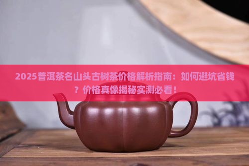 普洱茶名山头古树茶价格