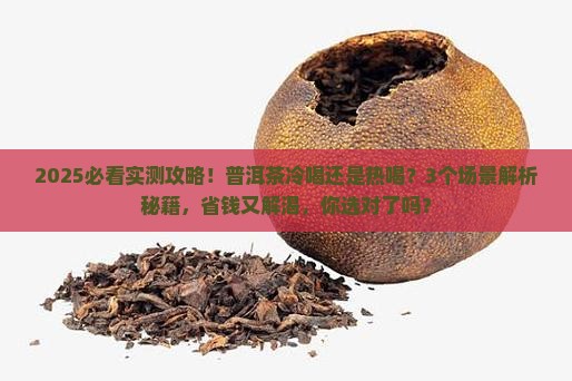 普洱茶冷喝好还是热水好