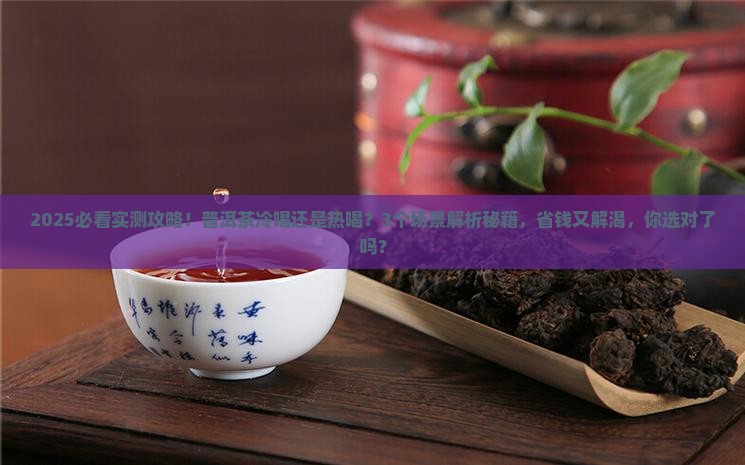 普洱茶冷喝好还是热水好