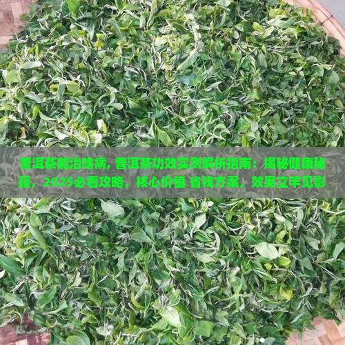 普洱茶能治啥病