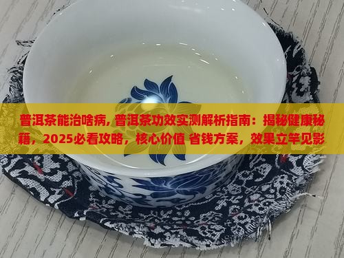 普洱茶能治啥病