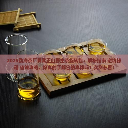 勐海茶厂易武正山野生茶的旋转包