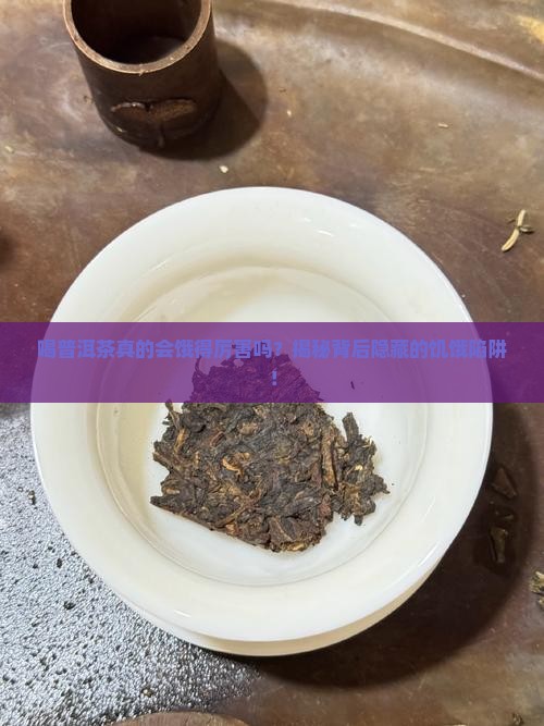 喝普洱茶饿的厉害