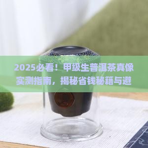 甲级生普洱茶好吗