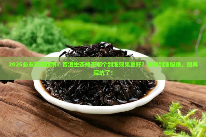 普洱生茶和熟茶哪个刮油效果好