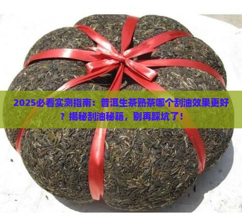 普洱生茶和熟茶哪个刮油效果好
