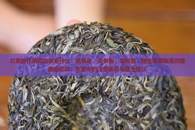 红茶的作用和功效是什么