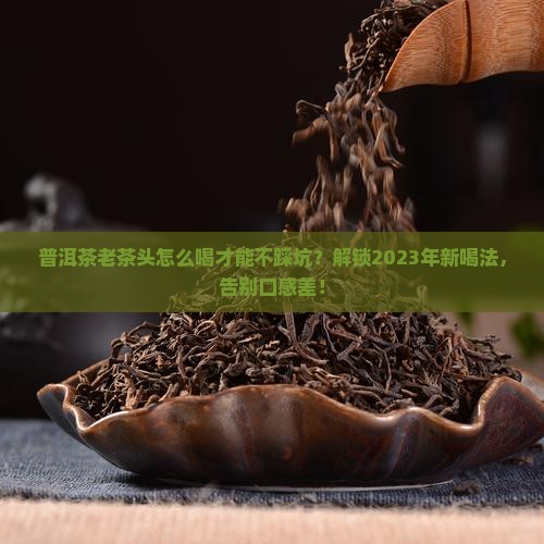 普洱茶老茶头的喝法