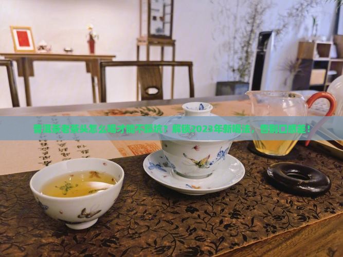 普洱茶老茶头的喝法