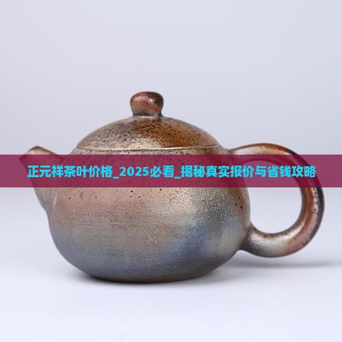 正元祥茶叶价格