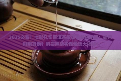 七彩孔雀普洱茶限量版