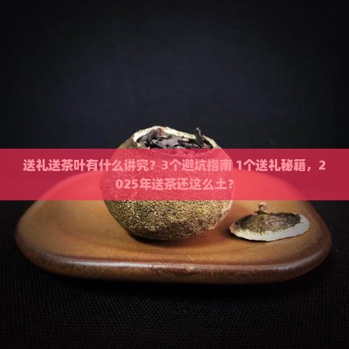 送礼送茶叶有什么讲究