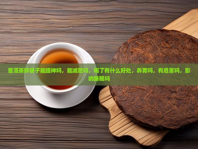 普洱茶碎银子能提神吗