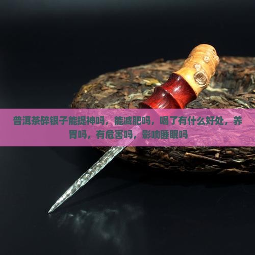 普洱茶碎银子能提神吗
