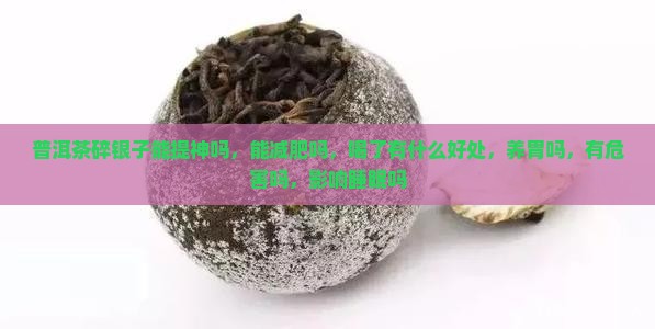 普洱茶碎银子能提神吗