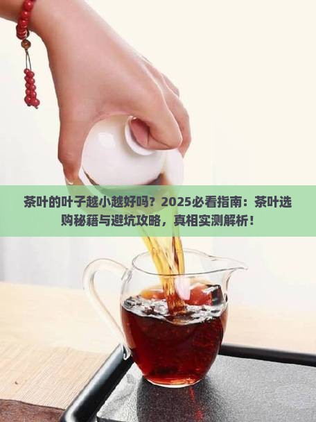 茶叶的叶子越小越好吗