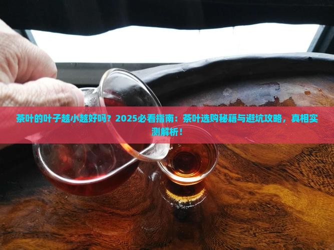 茶叶的叶子越小越好吗