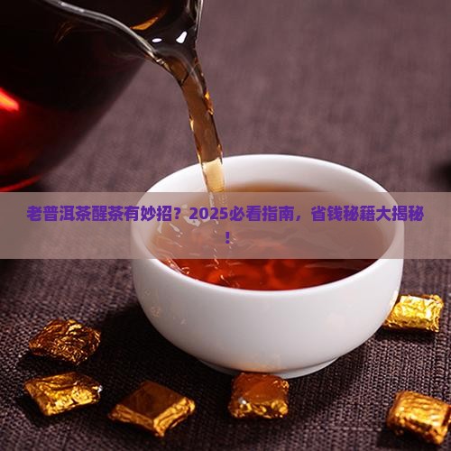 老普洱茶如何醒