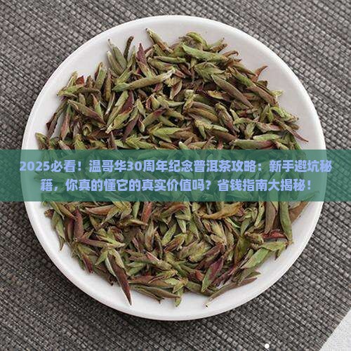 温哥华30周年纪念普洱茶