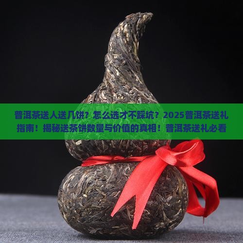 普洱茶送人送几饼