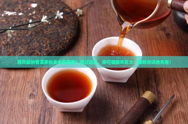 西双版纳普洱茶拍卖会在哪里