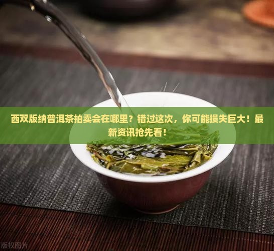 西双版纳普洱茶拍卖会在哪里