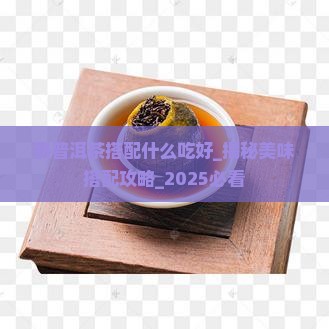 熟普洱茶搭配什么吃好