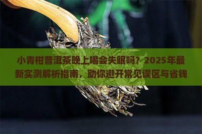 小青柑普洱茶能不能晚上喝