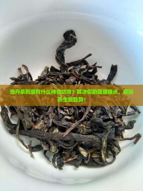奇丹茶的功效与作用