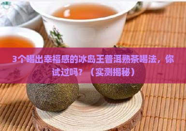 冰岛王普洱茶熟潽