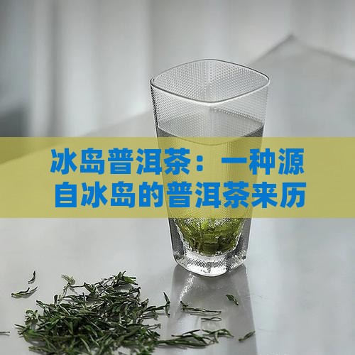 冰岛茶的由来和来历