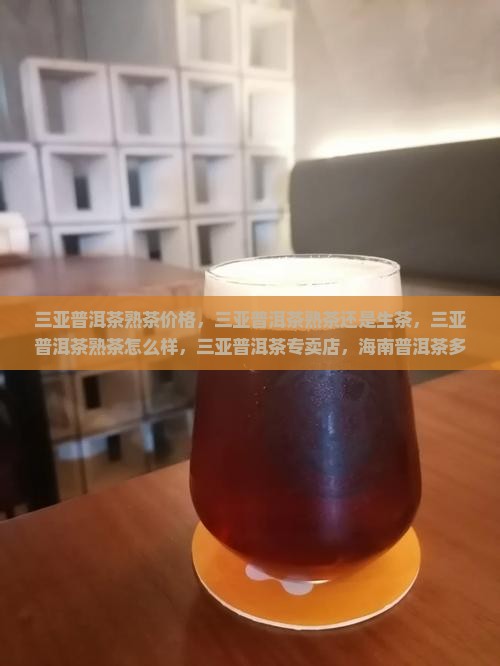 三亚普洱茶熟茶
