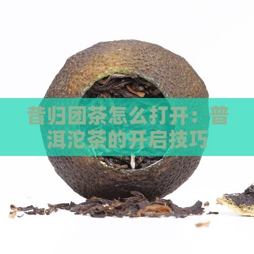 昔归团茶怎么打开