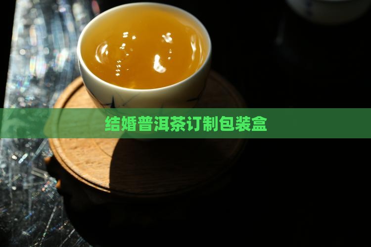 结婚普洱茶订制包装盒
